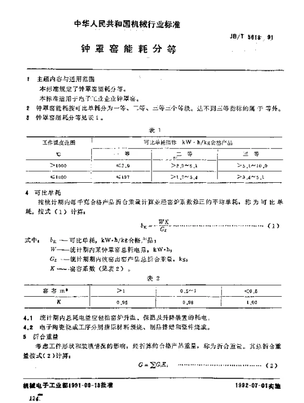 JBT 5618-1991 钟罩窑 能耗分等