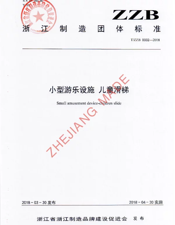 TZZB 0332-2018 小型游乐设施 儿童滑梯