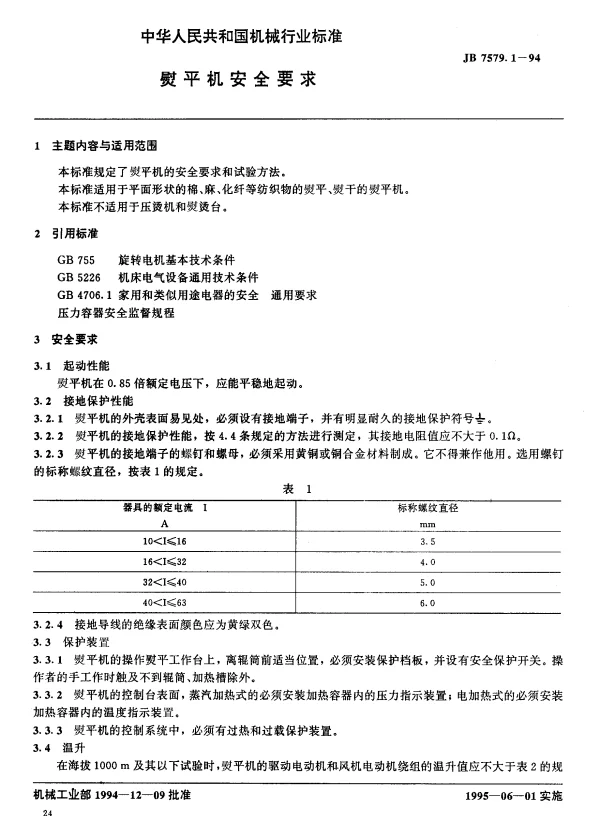 JB 7579.1-1994 熨平机安全要求