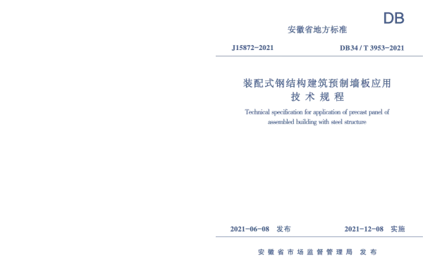 DB34T 3953-2021 装配式钢结构预制墙板应用技术规程