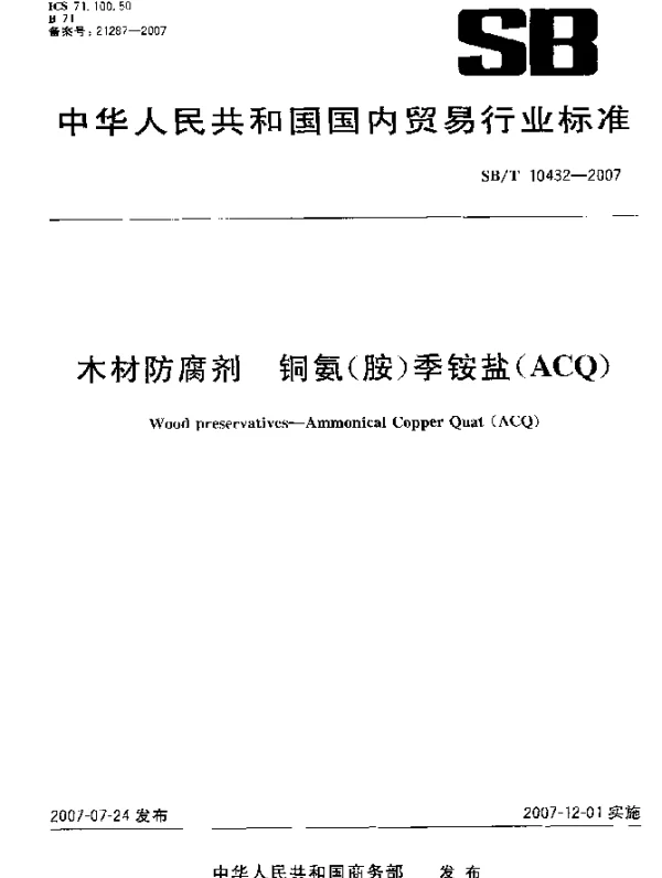 SBT 10432-2007 木材防腐剂 铜氨(胺)季铵盐(ACQ)
