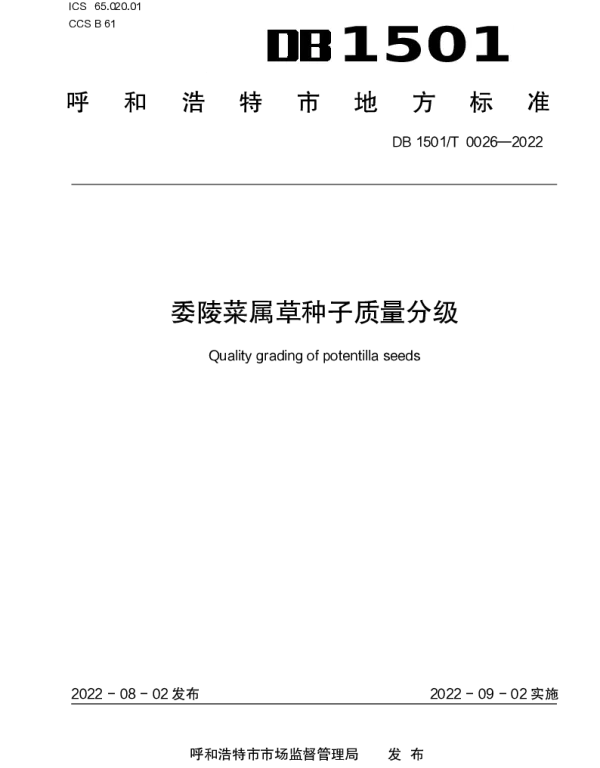 DB1501T 0026-2022 委陵菜属草种子质量分级