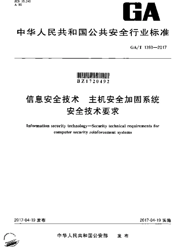 GAT 1393-2017 信息安全技术 主机安全加固系统安全技术要求