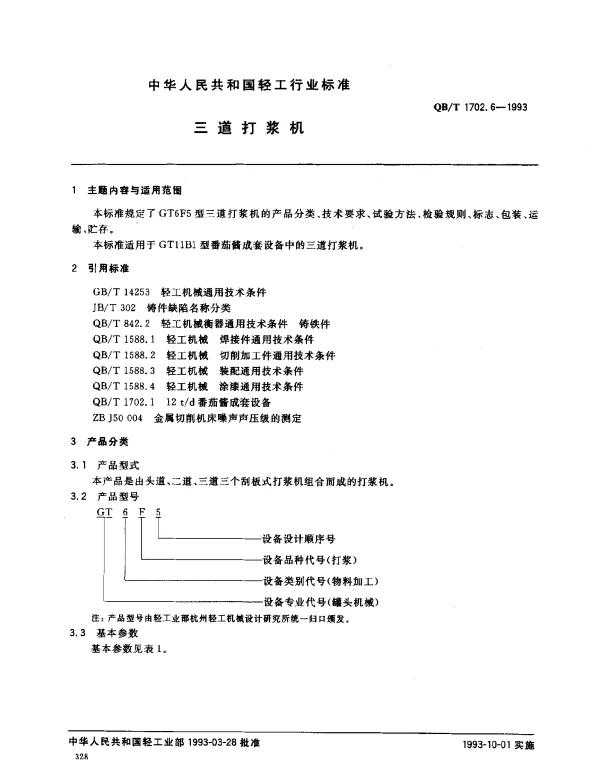 QBT 1702.6-1993 三道打浆机