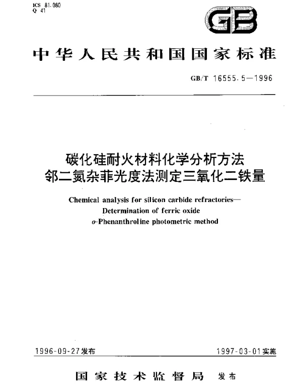 GBT 16555.5-1996 碳化硅耐火材料化学分析方法 邻二氮杂菲光度法测定三氧化二铁量