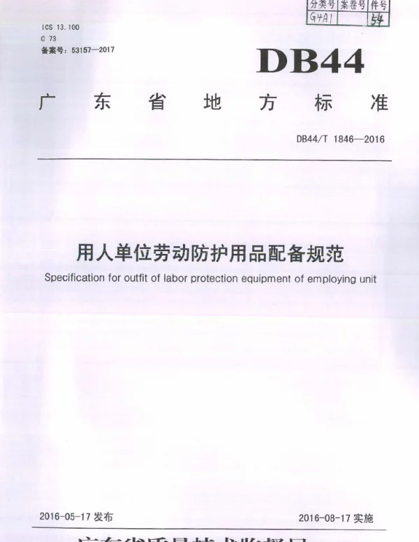 DB44T 1846-2016 用人单位劳动防护用品配备规范