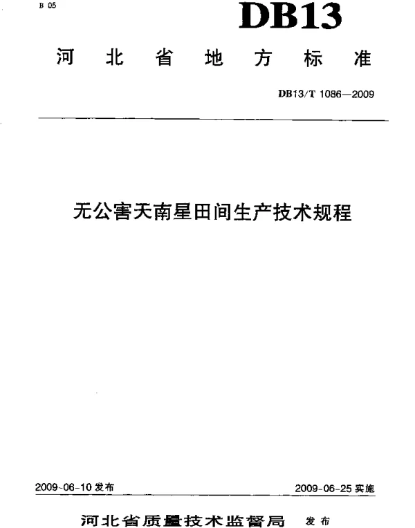 DB13T 1086-2009 无公害天南星田间生产技术规程