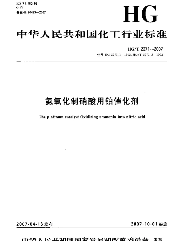 HGT 2271-2007 氨氧化制硝酸用铂催化剂