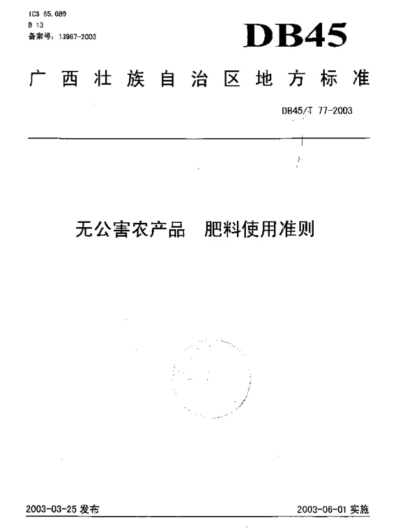 DB45T 77-2003 无公害农产品 肥料使用准则