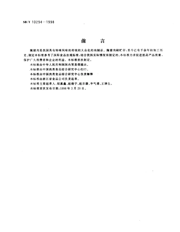 SBT 10294-1998 腌猪肉