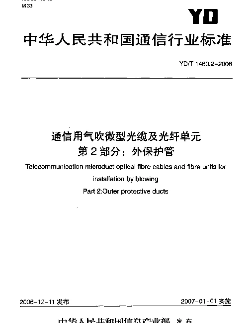 YDT 1460.2-2006 通信用气吹微型光缆及光纤单元.第2部分：外保护管