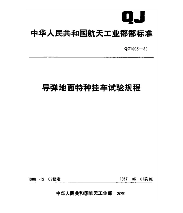 QJ 1093-1986 导弹地面特种挂车试验规程