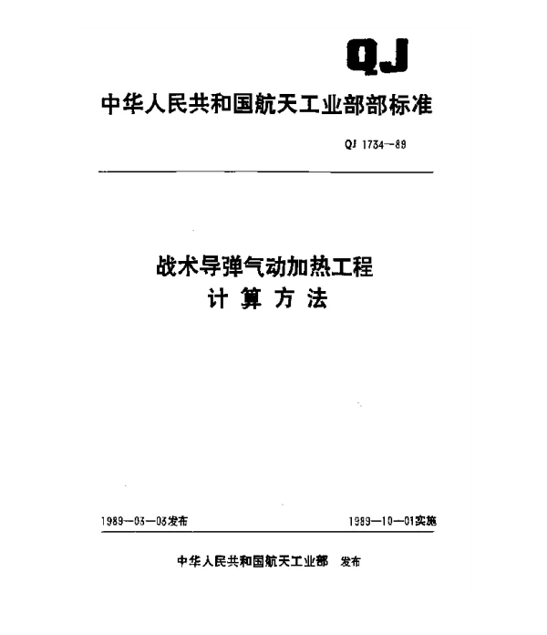 QJ 1734-1989 战术导弹气动加热工程计算方法