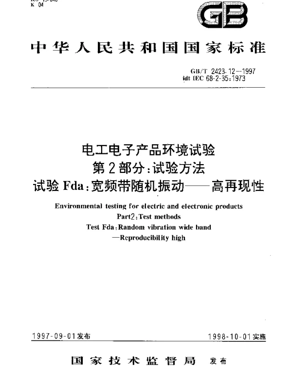 GBT 2423.12-1997 电工电子产品环境试验 第2部分： 试验方法 试验Fda： 宽频带随机振动——高再现性