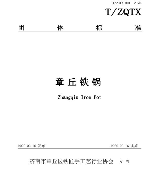 TZQTX 001-2020 章丘铁锅