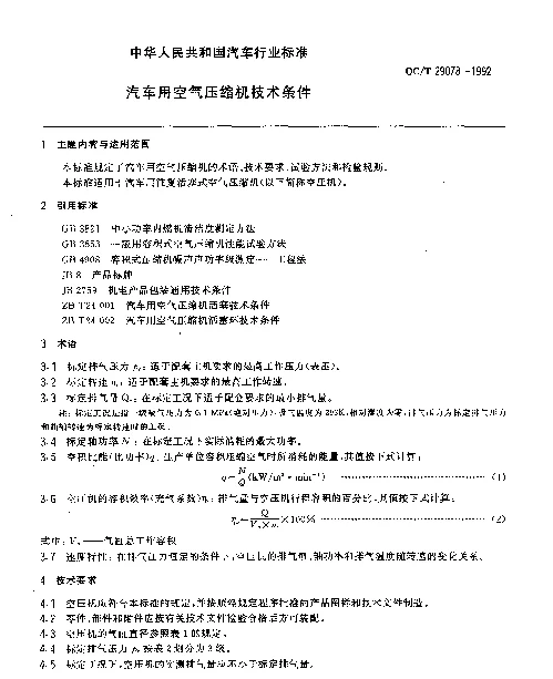 QCT 29078-1992 汽车用空气压缩机技术条件