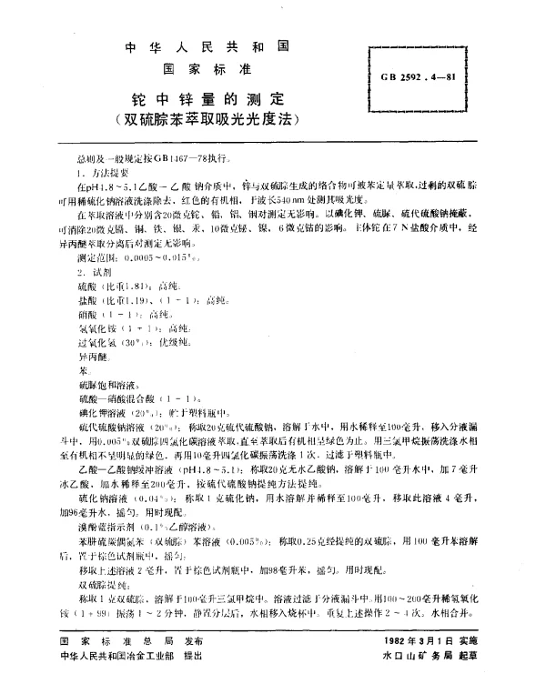 GB 2592.4-1981 铊中锌量的测定（双硫腙苯萃取吸光光度法）