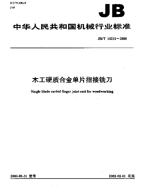 JBT 10211-2000 木工硬质合金单片指接铣刀