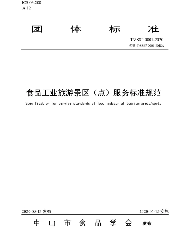 TZSSP 0001-2020 食品工业旅游景区（点）服务标准规范