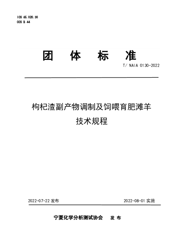 TNAIA 0130-2022 枸杞渣副产物调制及饲喂育肥滩羊技术规程
