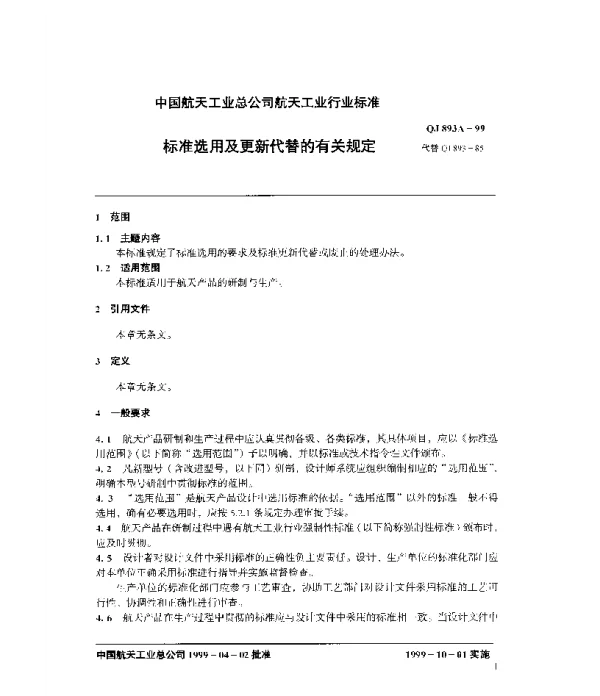 QJ 893A-1999 标准选用及更新代替的有关规定