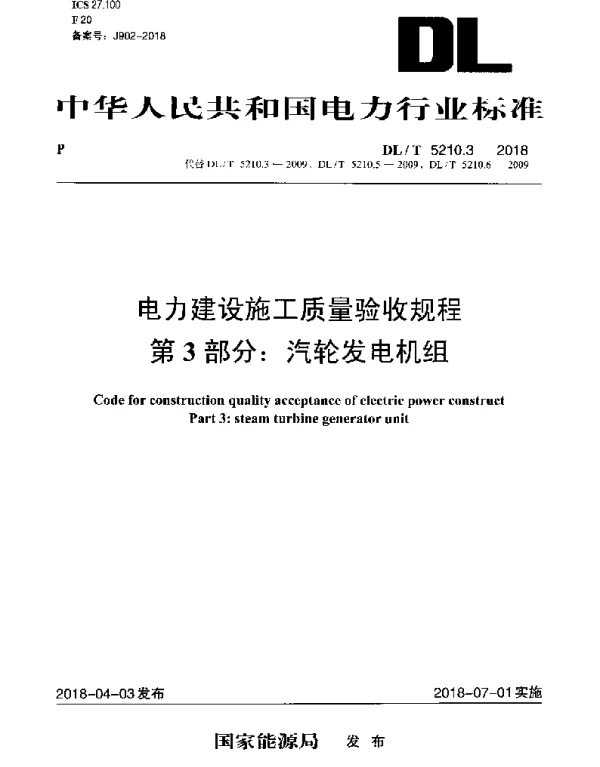 DLT 5210.3-2018 电力建设施工质量验收规程 第3部分：汽轮发电机组