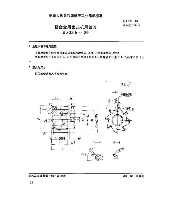 QJ 374-1989 轻合金用套式机用铰刀(d23.6~50)
