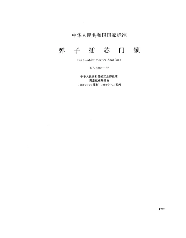 GB 8386-1987 弹子插芯门锁