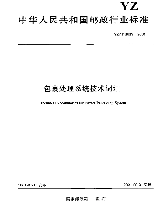 YZT 0039-2001 包裹处理系统技术词汇