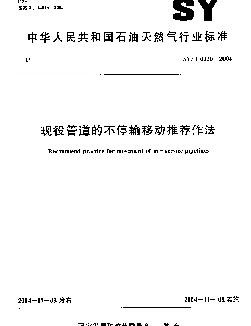 SYT 0330-2004 现役管道的不停输移动推荐作法