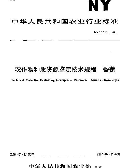 NYT 1319-2007 农作物种质资源鉴定技术规程.香蕉