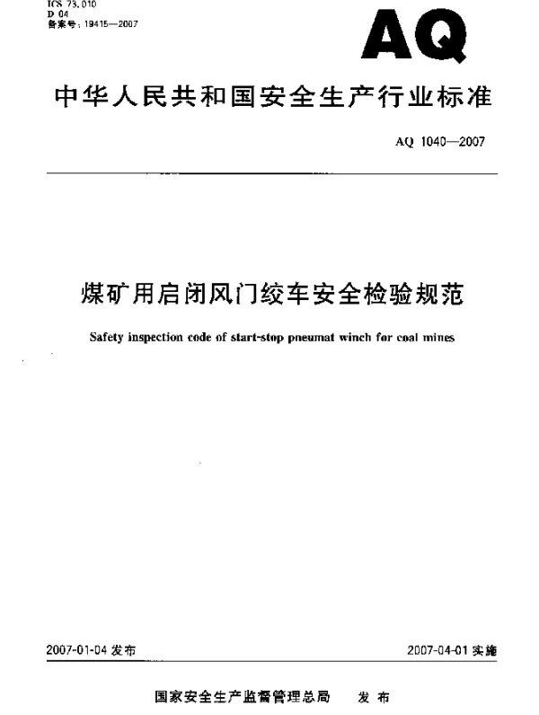 AQ 1040-2007 煤矿用启闭风门绞车安全检验规范