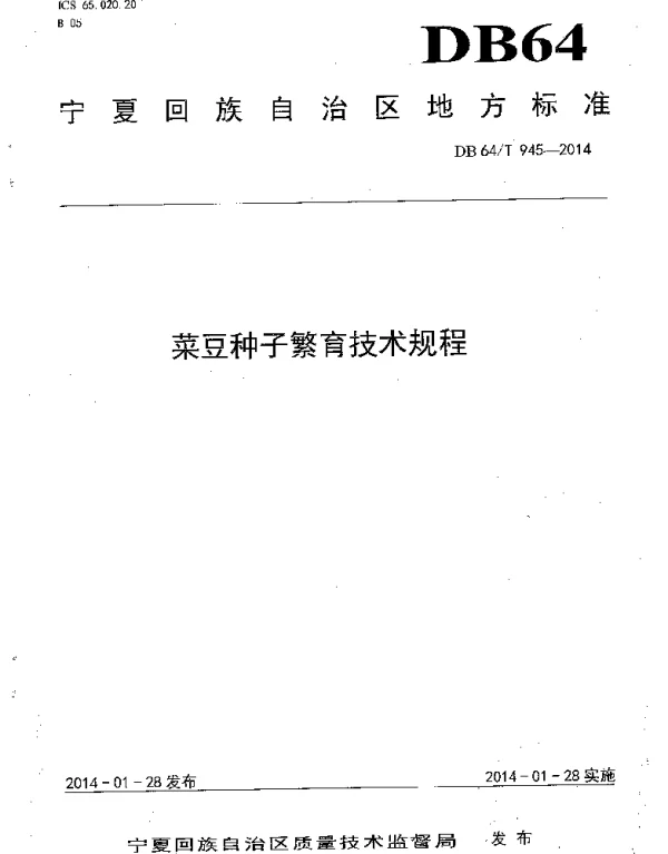 DB64T 945-2014 菜豆种子繁育技术规程