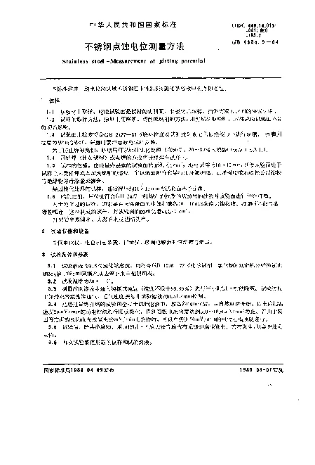 GB 4334.9-1984 不锈钢点蚀电位测量方法