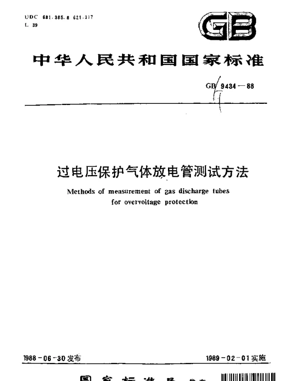 GBT 9434-1988 过电压保护气体放电管测试方法