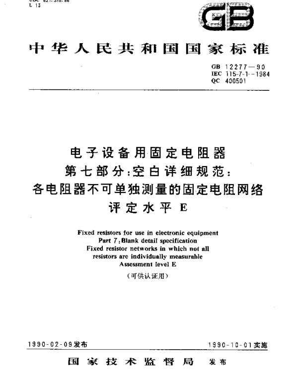 GBT 12277-1990 电子设备用固定电阻器 第7部分：空白详细规范 各电阻器不可单独测量的固定电阻网络 评定水平E(可供认证用)