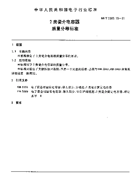 SJT 9503.13-1991 2类瓷介电容器质量分等标准