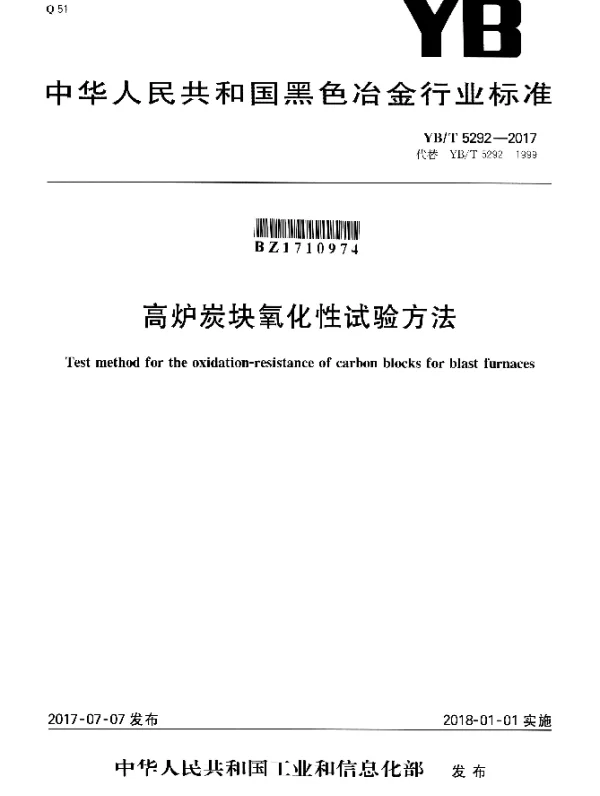 YBT 5292-2017 高炉炭块氧化性试验方法