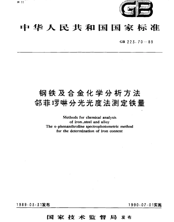 GB 223.70-1989 钢铁及合金化学分析方法邻菲啰啉分光光度法测定铁量