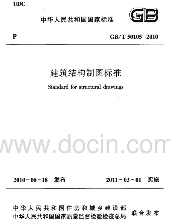 GBT 50105-2010《建筑结构制图标准》