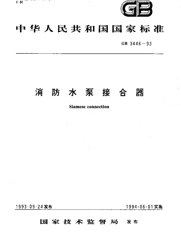 GB 3446-1993 消防水泵接合器