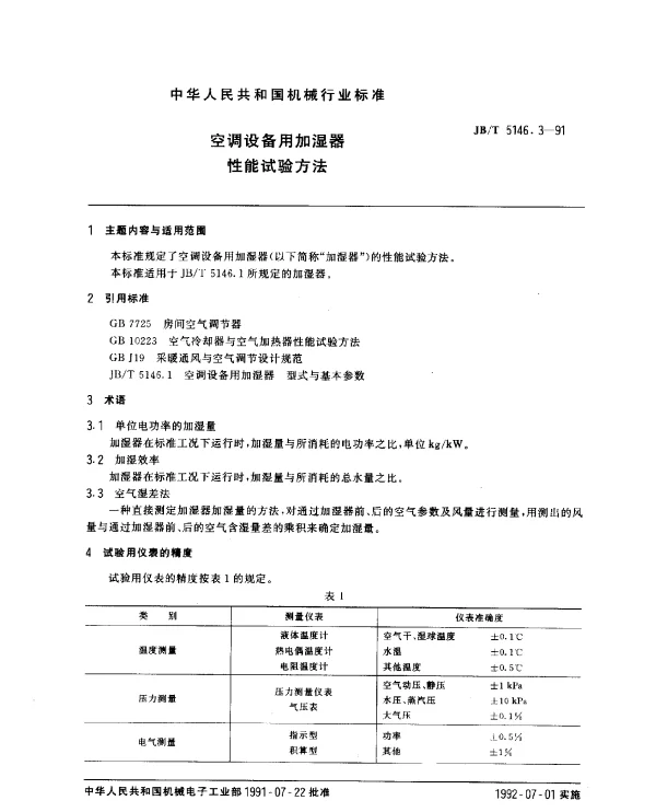 JBT 5146.3-1991 空调设备用加湿器.性能试验方法