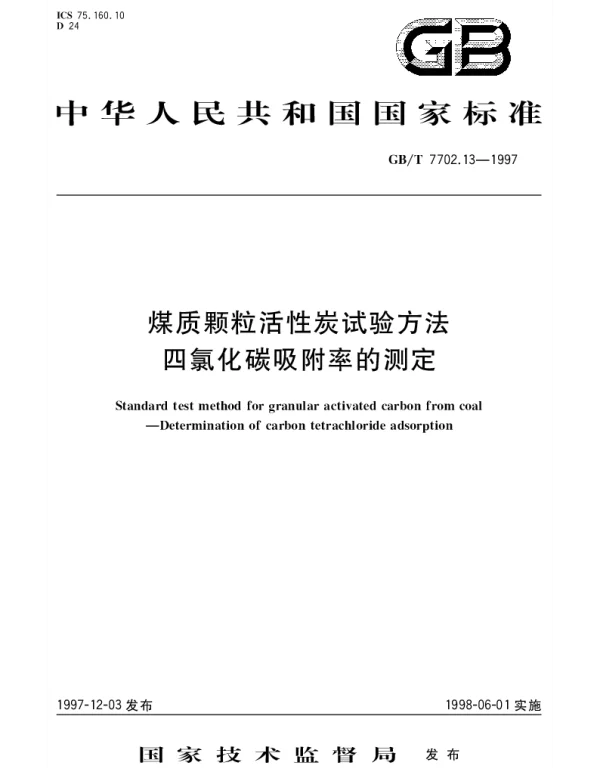 GBT 7702.13-1997 煤质颗粒活性炭试验方法 四氯化碳吸附率的测定
