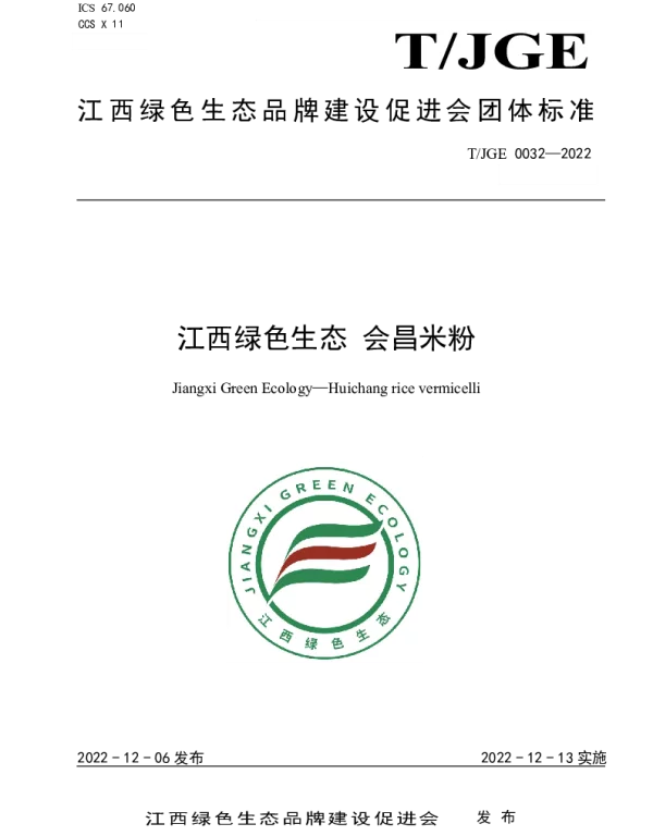 TJGE 0032-2022 江西绿色生态 会昌米粉