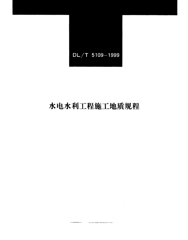 DLT 5109-1999 水电水利工程施工地质规程
