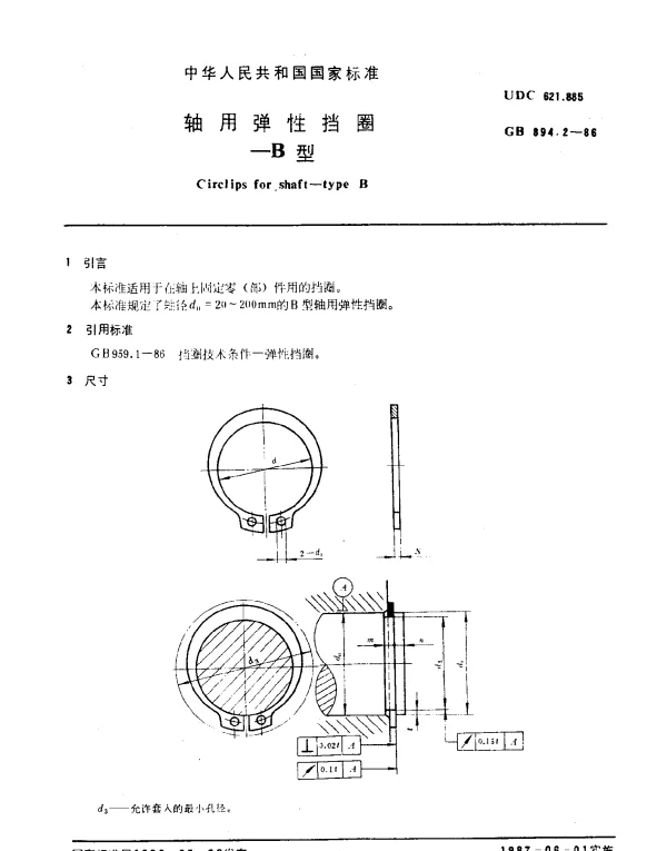 GB 894.2-1986 轴用弹性挡圈-B型