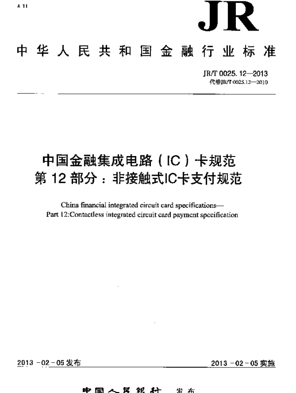 JRT 0025.12-2013 中国金融集成电路(IC)卡规范.第12部分：非接触式IC卡支付规范