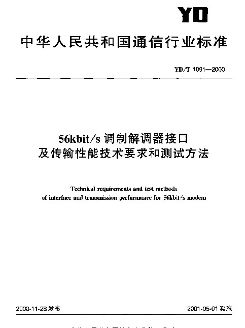 YDT 1091-2000 56kbits 调制解调器接口及传输性能技术要求和测试方法