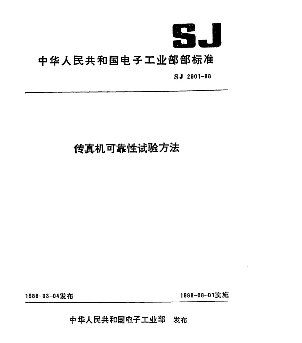 SJ 2901-1988 传真机可靠性试验方法