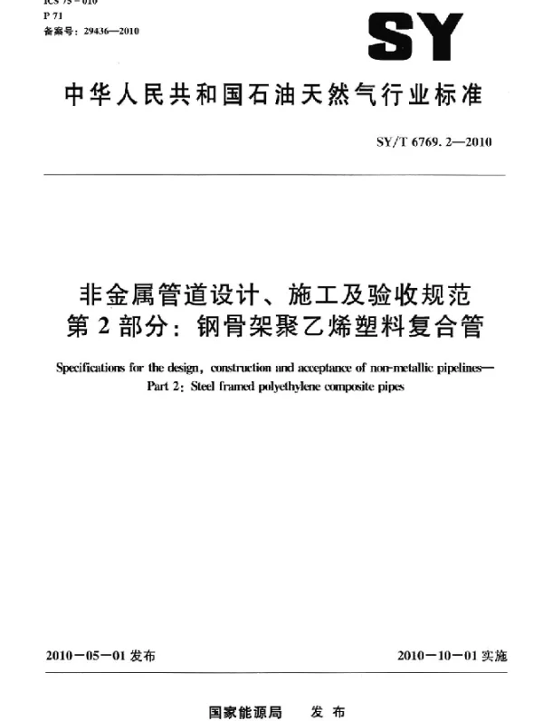 SYT 6769.2-2010 非金属管道设计、施工及验收规范 第2部分：钢骨架聚乙烯塑料复合管